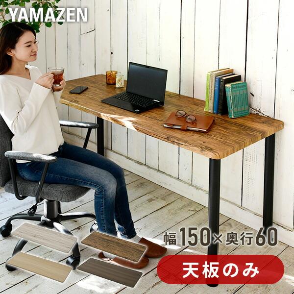 組合せフリーテーブル用天板 幅150 奥60 AMDT-1560 パソコンデスク PCデスク フリーデスク デスク 机 くみあわせデスク 組み合わせ 会議テーブル 山善（Yahoo!・くらしのeショップ）