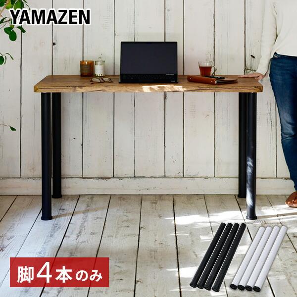 山善（YAMAZEN） 組合せ フリー テーブル用 専用脚 4本セット 脚のみ