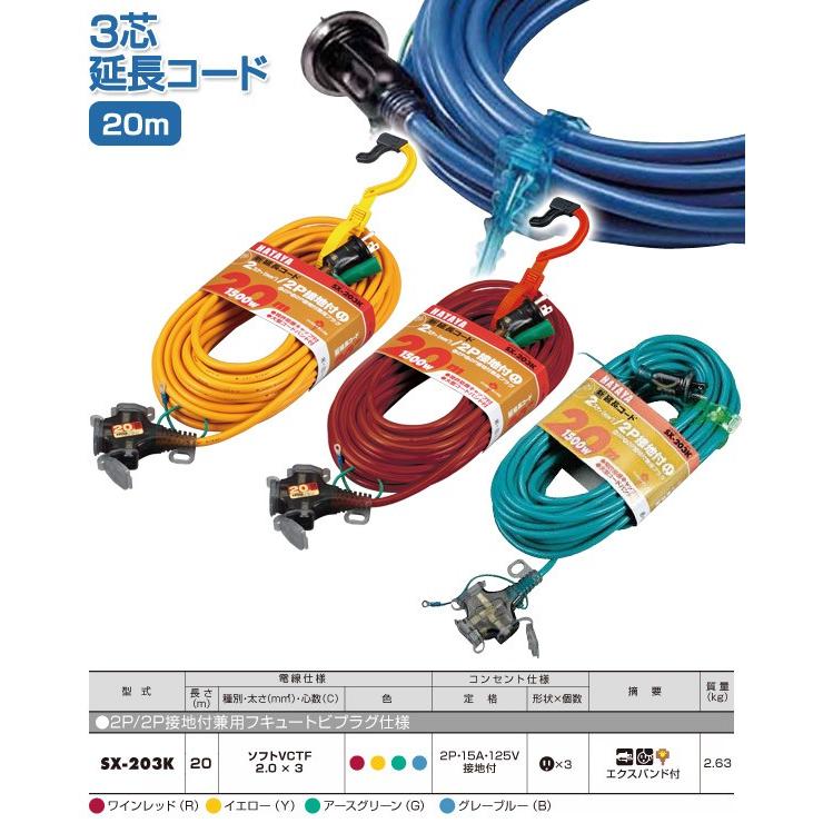 HATAYA 3芯延長コード 20m SX-203K 延長コード 延長ケーブル HATAYA 3芯延長コード 20m SX-203K 延長コード 延長ケーブル
