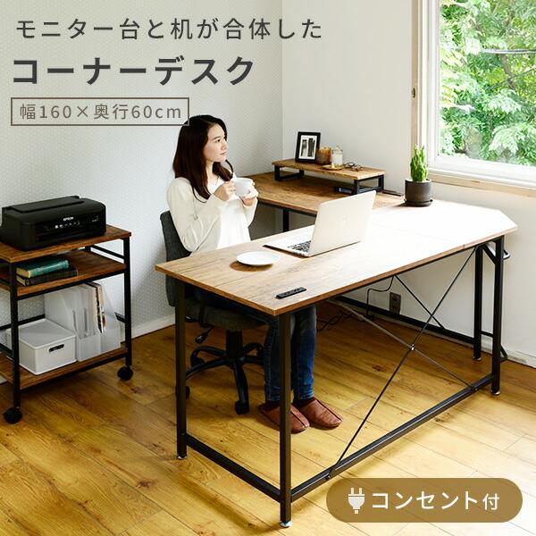山善 コーナー デスク 机 モニター台 付き コンセント付き 幅160 山善 コーナー デスク 机 モニター台 付き コンセント付き 幅160