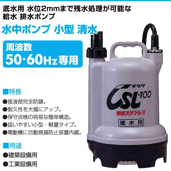 安く購入 水中ポンプ 小型 清水 CSL-100L 100V 100W 家庭用水中ポンプ 汚水用ポンプ 低水位 排水ポンプ