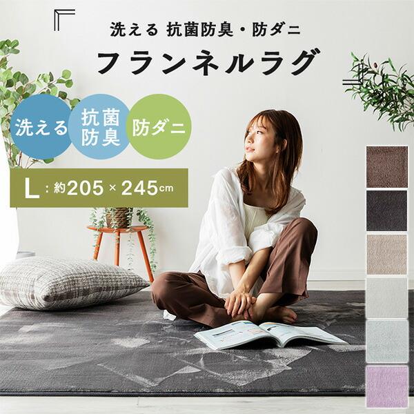 ラグ 3畳 205×245cm 洗える 抗菌 防臭 防ダニ フランネルラグカバー
