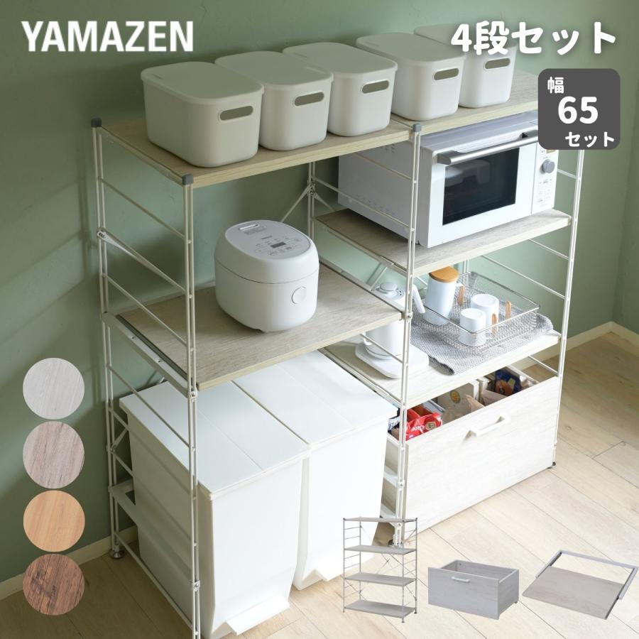 山善 ラック キッチンラック 木製棚板 4段 セット 幅65 奥行き 山善 ラック キッチンラック 木製棚板 4段 セット 幅65 奥行き