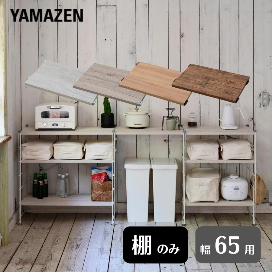 山善（YAMAZEN） 棚板のみ 収納ラック 棚 ウッドシェルフ オープン
