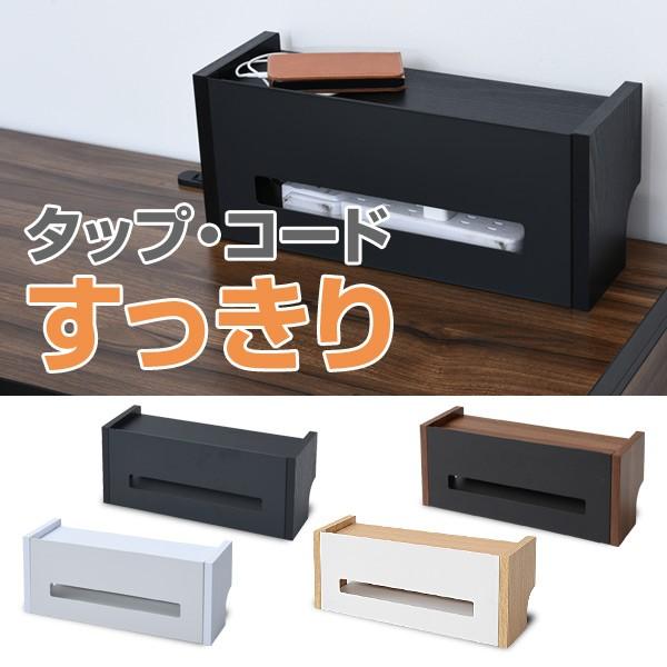 ケーブルボックス タップ 収納ボックス Rcb S 隠す収納 モノトーン 木目柄 木製 コードケース ケーブル隠し 配線カバー コード収納 すっきり くらしのeショップ 通販 Paypayモール