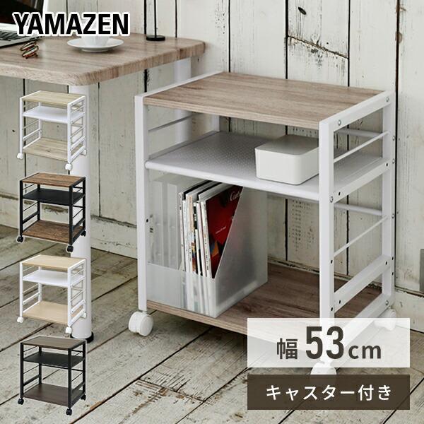 大型 サイドテーブル キャスター付き 幅53 奥行40 高さ63cm デスクサイドワゴン デスクサイドラック キッチンラック キッチンワゴン シンプル おしゃれ 山善 の商品画像
