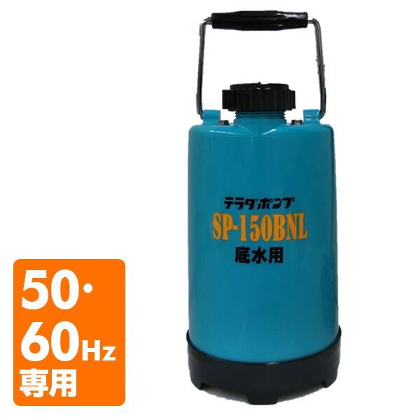 コロン　テラダポンプ SP-150BNL 底水用 水中ポンプ 未使用品 寺田ポンプ ファミリー水中ポンプ 汚水 散水 底水 水害 散水 排水 100V