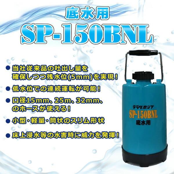 ファミリー水中ポンプ 汚水 散水 底水 水害 散水 排水 100V 150W SP-150BNL 家庭用 電動 50Hz/60Hz 寺田ポンプ TERADA｜e-kurashi｜04