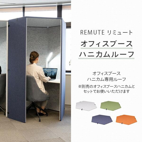 REMUTE リミュート オフィスブース ハニカムルーフ 吸音ブース 集中 