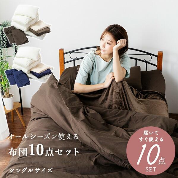 セット売り 掛け布団 シングル 新生活 丸洗い オールシーズン ネイビー ナイスデイ 布団セット シングル シングル布団セット 10点 セット (薄