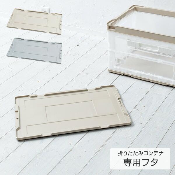 RISU（リス） 折りたたみコンテナ 50L 専用フタ AYAN861/AYAN862 専用