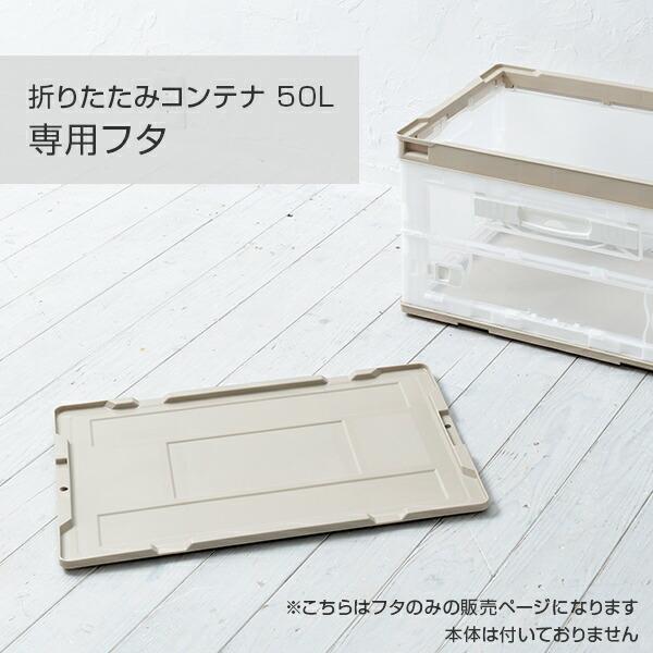 RISU（リス） 折りたたみコンテナ 50L 専用フタ AYAN861/AYAN862 専用
