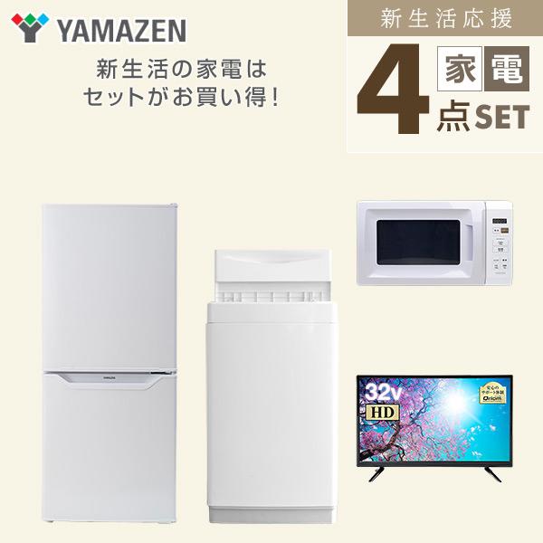 山善 家電セット 一人暮らし 新生活 4点セット 洗濯機 冷蔵庫 山善 家電セット 一人暮らし 新生活 4点セット 洗濯機 冷蔵庫