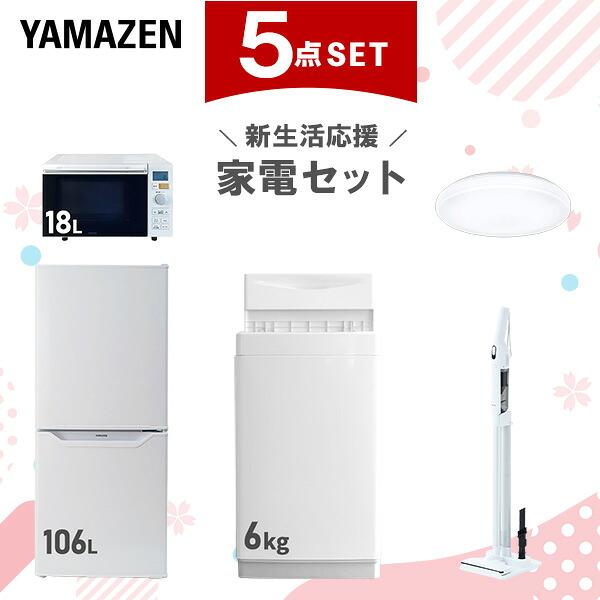山善（YAMAZEN） 家電セット 一人暮らし 5点セット 冷蔵庫 106L 洗濯機