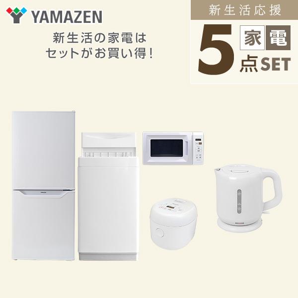 山善 家電セット 一人暮らし 新生活 5点セット 洗濯機 冷蔵庫 山善 家電セット 一人暮らし 新生活 5点セット 洗濯機 冷蔵庫