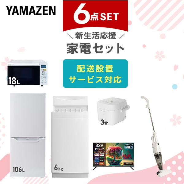 冷蔵庫、洗濯機、レンジ（一人暮らし） 山善（YAMAZEN） 家電セット 一人暮らし 6点セット 冷蔵庫 106L 洗濯機