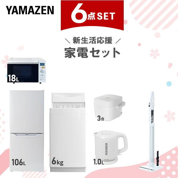 山善（YAMAZEN） 家電セット 一人暮らし 6点セット 冷蔵庫 106L 洗濯機