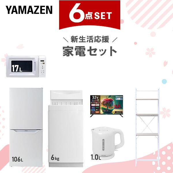 山善（YAMAZEN） 家電セット 一人暮らし 6点セット 冷蔵庫 106L 洗濯機 
