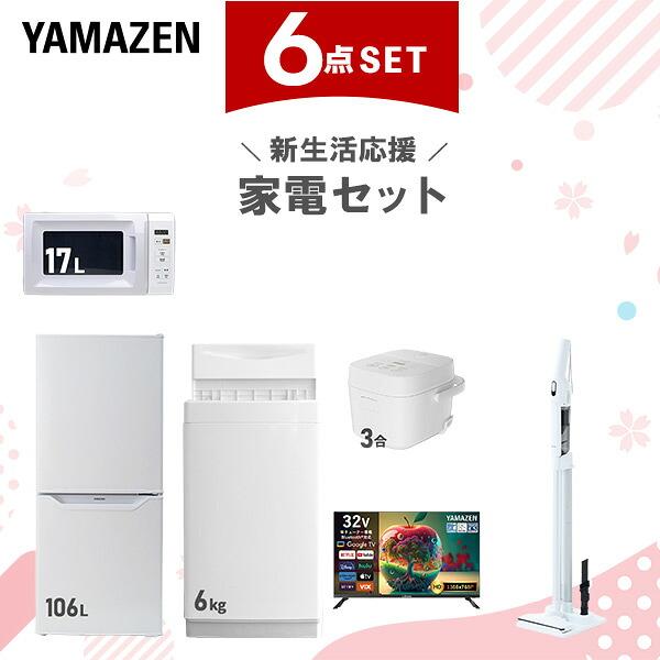山善（YAMAZEN） 家電セット 一人暮らし 6点セット 冷蔵庫 106L 洗濯機 