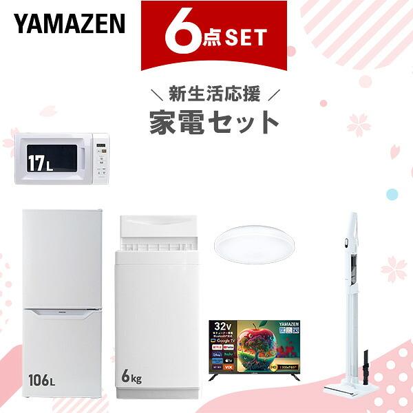 山善（YAMAZEN） 家電セット 一人暮らし 6点セット 冷蔵庫 106L 洗濯機