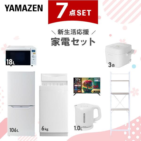 山善（YAMAZEN） 家電セット 一人暮らし 7点セット 冷蔵庫 106L 洗濯機 