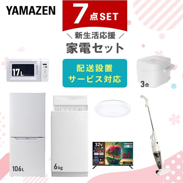 冷蔵庫・電子レンジ・洗濯機・テレビ・炊飯器セット 山善（YAMAZEN） 家電セット 一人暮らし 7点セット 冷蔵庫 106L 洗濯機