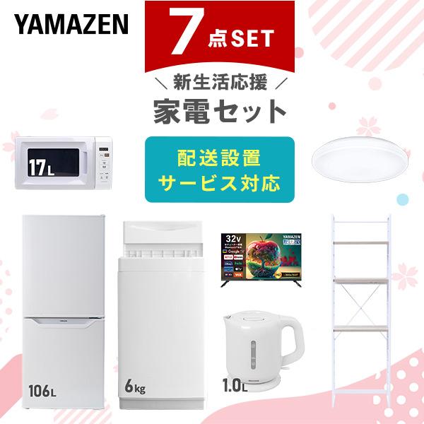 山善（YAMAZEN） 家電セット 一人暮らし 7点セット 冷蔵庫 106L 洗濯機