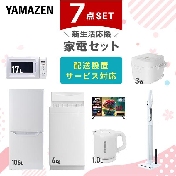 山善（YAMAZEN） 家電セット 一人暮らし 7点セット 冷蔵庫 106L 洗濯機