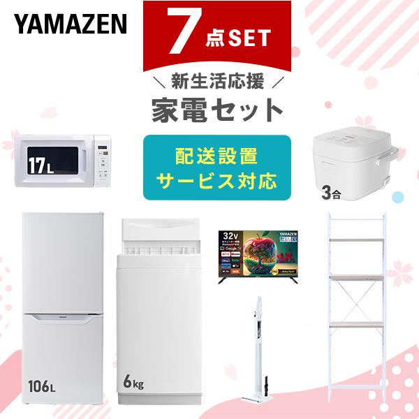山善 新生活家電セット 7点セット 一人暮らし (6kg洗濯機 106L冷蔵庫  