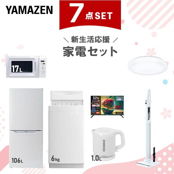 山善（YAMAZEN） 家電セット 一人暮らし 7点セット 冷蔵庫 106L 洗濯機 