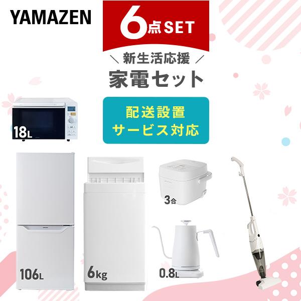 家電セット　6kg洗濯機 106L冷蔵庫電子レンジ炊飯器ケトル 山善（YAMAZEN） 家電セット 一人暮らし 5点セット 冷蔵庫 106L 洗濯機
