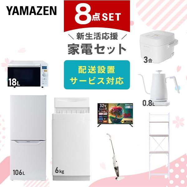【配送・設置無料‼︎】高年式‼︎1人暮らし家電セット 山善（YAMAZEN） 家電セット 一人暮らし 8点セット 冷蔵庫 106L 洗濯機