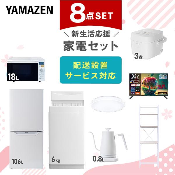 冷蔵庫、洗濯機、オーブン。 山善（YAMAZEN） 家電セット 一人暮らし 8点セット 冷蔵庫 106L 洗濯機