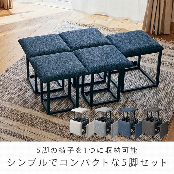 コンビネーション スツール 5脚セット スツールセット 椅子 イス コンビネーション スツール 5脚セット スツールセット 椅子 イス