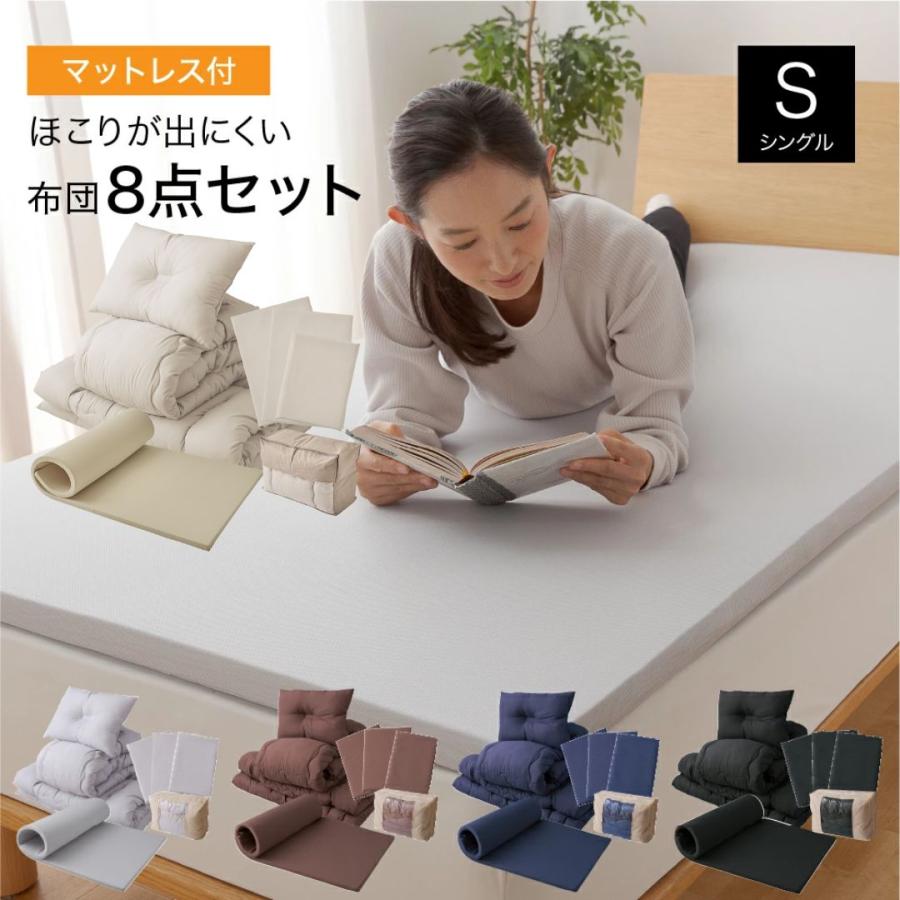 布団セット シングル 8点 高反発マットレス付き ほこりの出