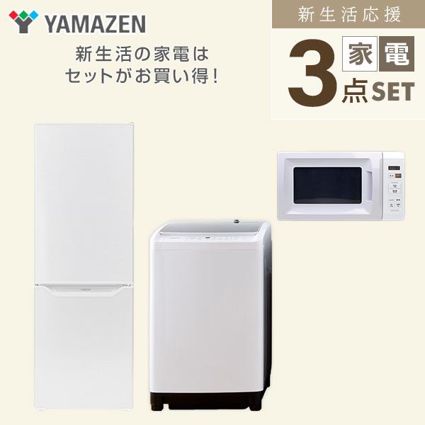 家電セット 一人暮らし 新生活 家電セット 3点セット 洗濯機 冷蔵庫 