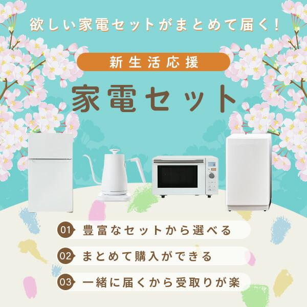 山善（YAMAZEN） 家電セット 一人暮らし 新生活 家電セット 4点セット