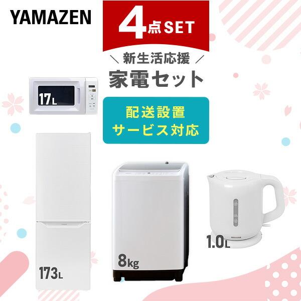 山善（YAMAZEN） 家電セット 一人暮らし 新生活 家電セット 4点セット 