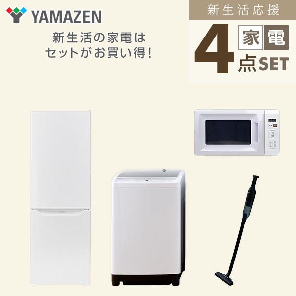 山善 家電セット 一人暮らし 新生活 4点セット 洗濯機 冷蔵庫 山善 家電セット 一人暮らし 新生活 4点セット 洗濯機 冷蔵庫