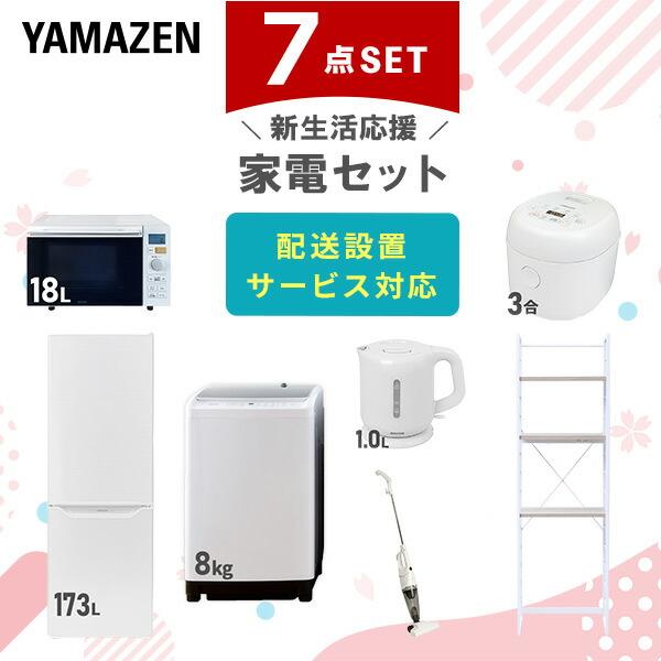 山善（YAMAZEN） 新生活家電セット 7点セット 一人暮らし (8kg洗濯機 
