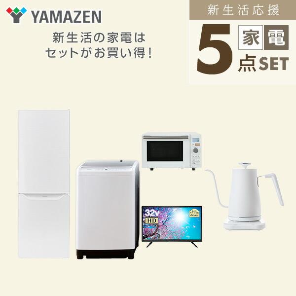山善（YAMAZEN） 家電セット 一人暮らし 新生活 家電セット 5点セット