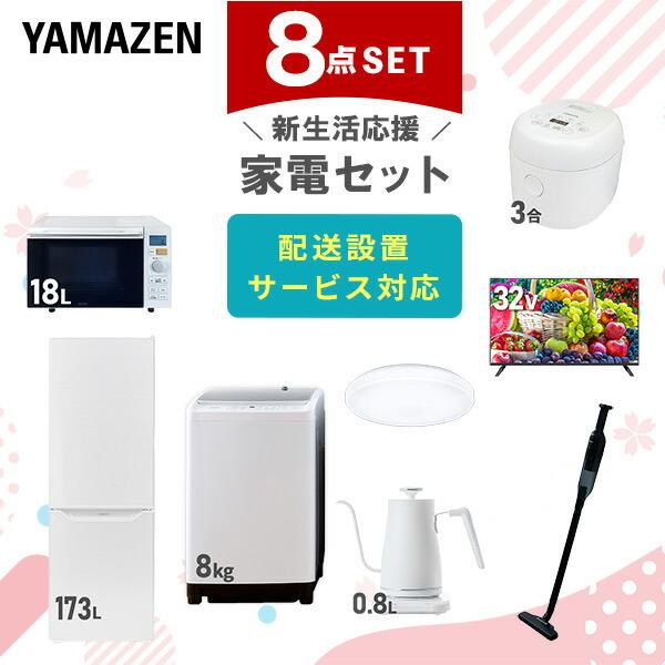山善 家電セット 一人暮らし 新生活 8点セット 洗濯機 冷蔵庫 山善 家電セット 一人暮らし 新生活 8点セット 洗濯機 冷蔵庫