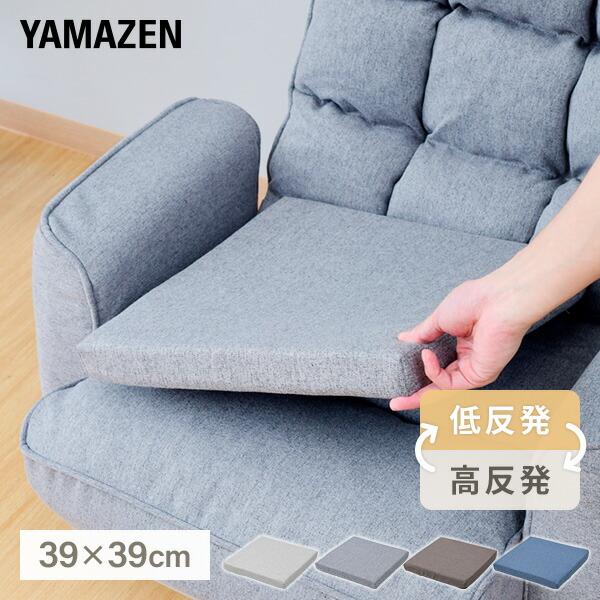 山善（YAMAZEN） カバーが洗える 座布団 クッション 低反発 高反発 2層