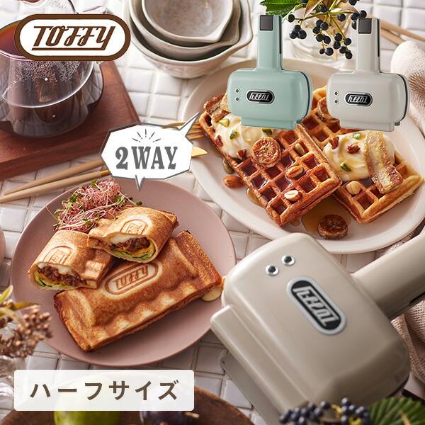 ホットサンドメーカー ハーフホットサンドメーカー 電気 Toffy プレート交換式 ハーフ 食パン 1枚 K-HS5-PA/-GE トフィー 電気ホットサンドメーカー の商品画像