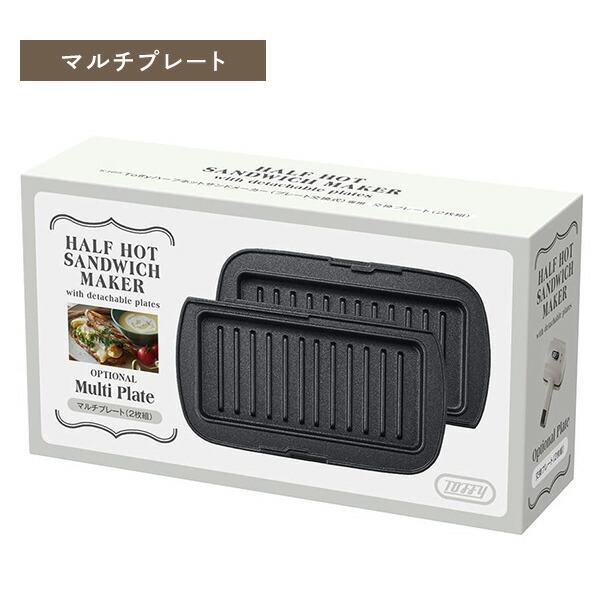 k-hs5-pa トフィー　ハーフホットサンドメーカー Toffy ハーフホットサンドメーカー＜プレート交換式＞ ｜ Toffy
