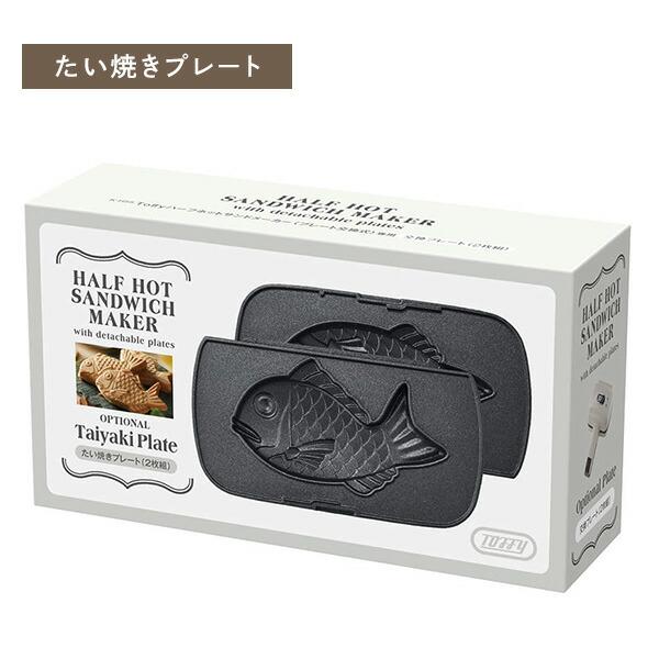 Toffy ホットサンドメーカー ハーフホットサンドメーカー K-HS5用 交換