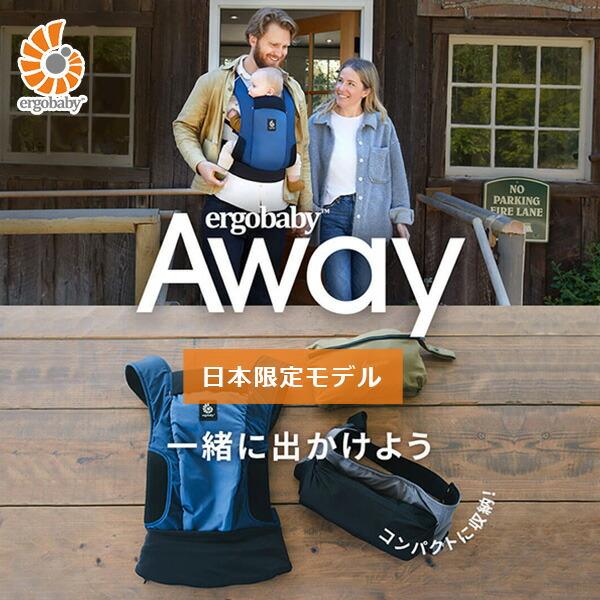 ergobaby（エルゴベビー） ベビーキャリア AWAY 抱っこ紐 おんぶひも