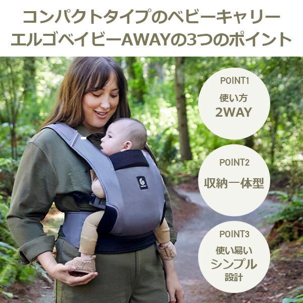 ergobaby（エルゴベビー） ベビーキャリア AWAY 抱っこ紐 おんぶひも