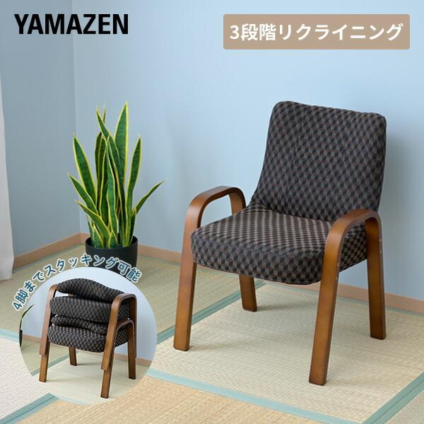山善 スタッキングチェア YSSC-53 2脚セット 未使用 ブラウン 高座椅子 山善（YAMAZEN） 高座椅子 チェア スタッキング可能 SST-52 スツール