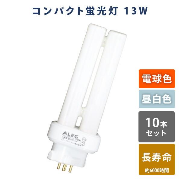 蛍光灯 蛍光ランプ コンパクト蛍光灯 電球色 昼白色 長寿命 3波長 13W